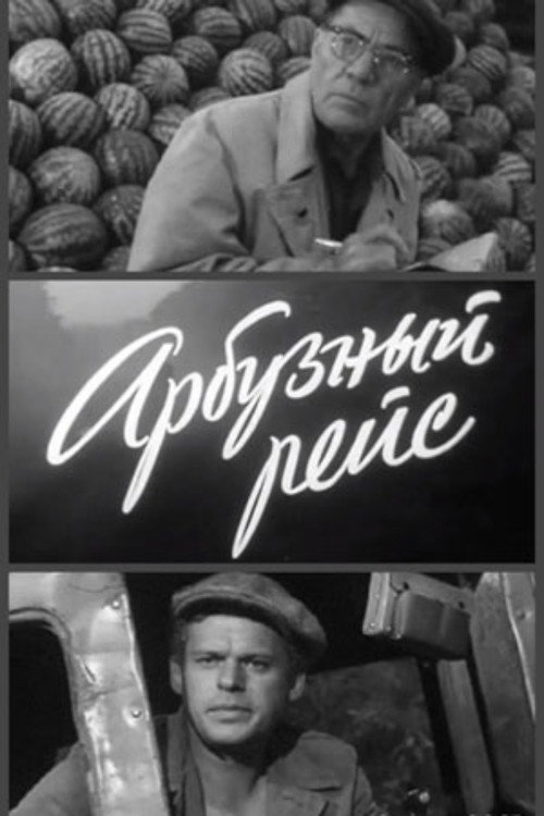 Póster de Арбузный рейс