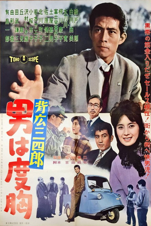 Póster de 背広三四郎 男は度胸
