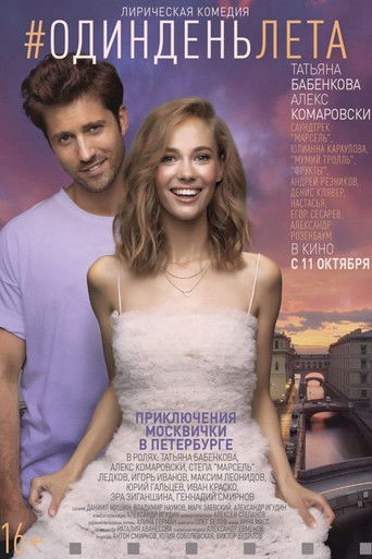 Póster de #ОдинДеньЛета