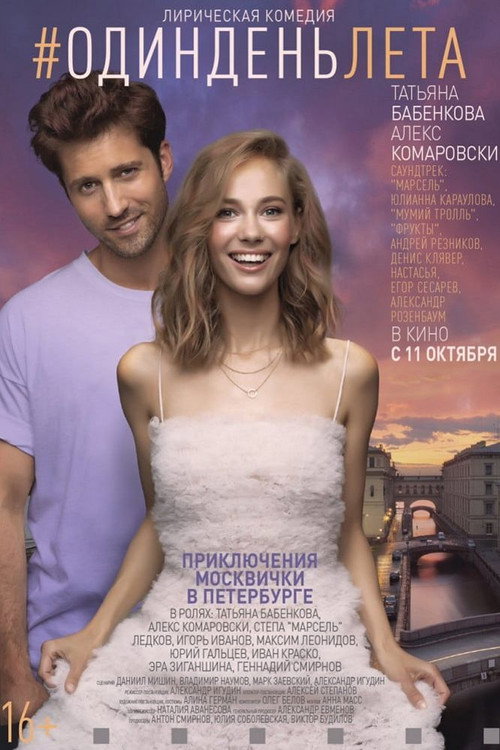Póster de #ОдинДеньЛета