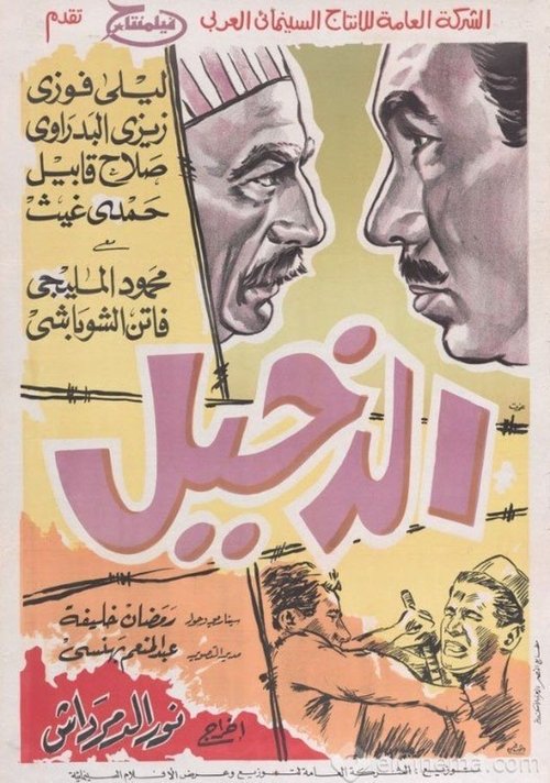 Póster de الدخيل