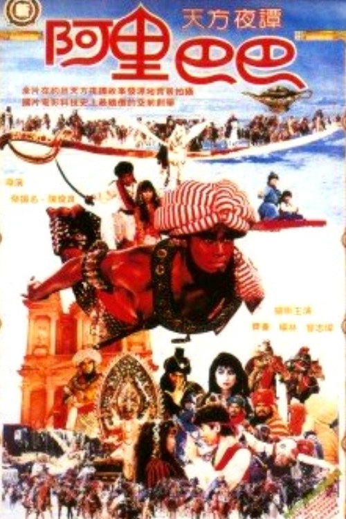 Póster de 新阿里巴巴
