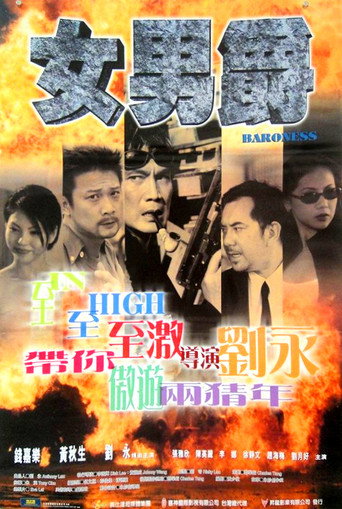 Póster de 女男爵