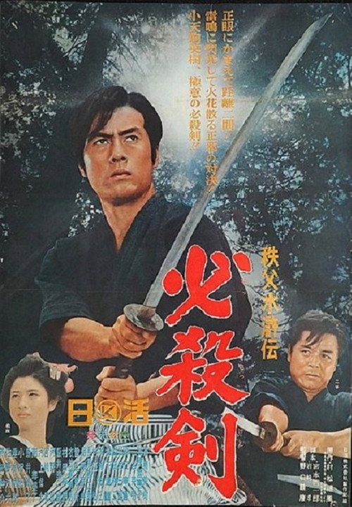 Póster de 秩父水滸伝　必殺剣