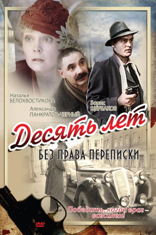 Póster de Десять лет без права переписки