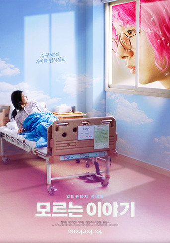 Póster de 모르는 이야기