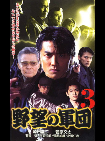 Póster de 日本極道史 野望の軍団３