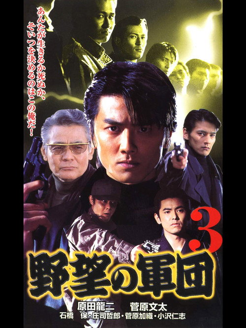Póster de 日本極道史 野望の軍団３