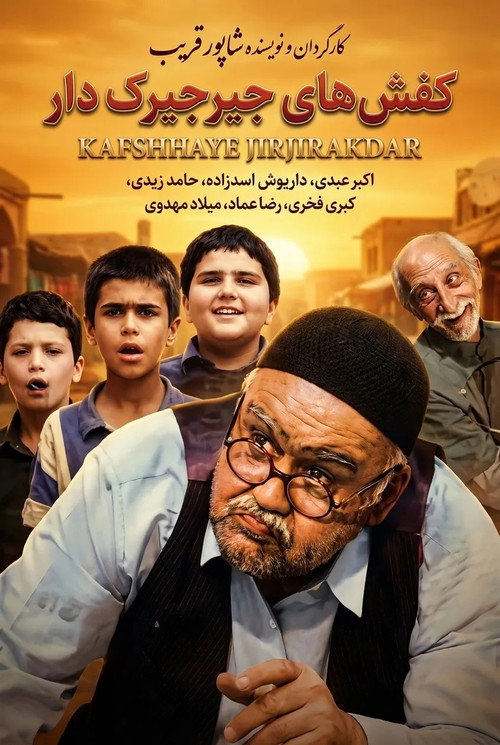 Póster de Kafshhaye Jirjirakdar