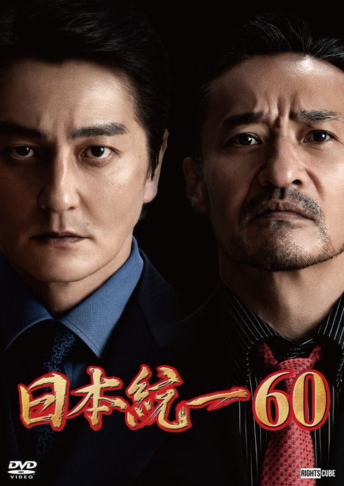 Póster de 日本統一60