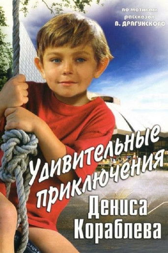Póster de Удивительные приключения Дениса Кораблева