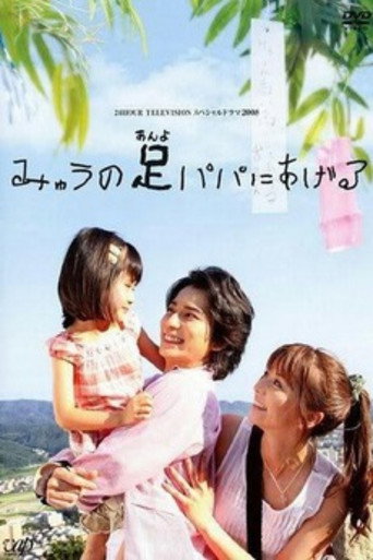 Póster de みゅうの足パパにあげる