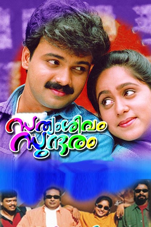 Póster de സത്യം, ശിവം, സുന്ദരം