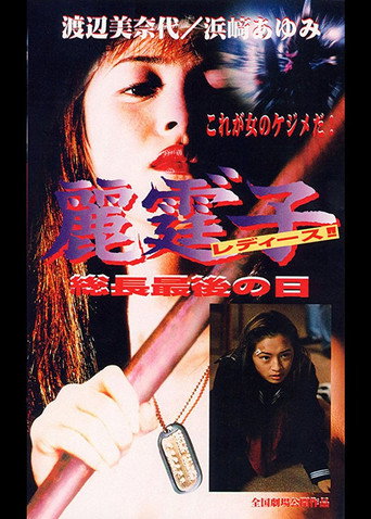Póster de 麗霆゛子 レディース!!総長最後の日