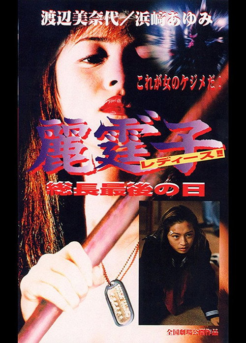 Póster de 麗霆゛子 レディース!!総長最後の日