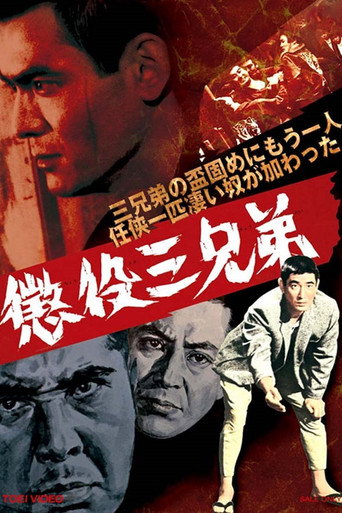 Póster de 懲役三兄弟