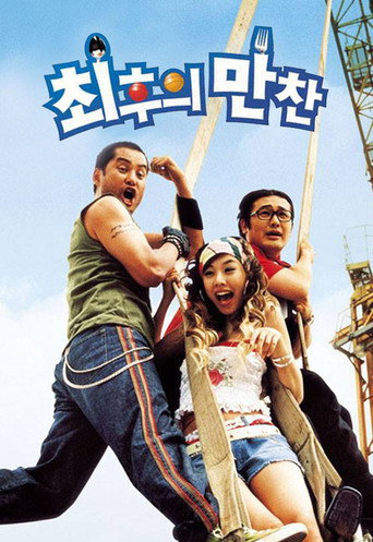 Póster de 최후의 만찬