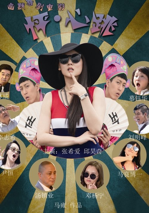Póster de 怦·心跳