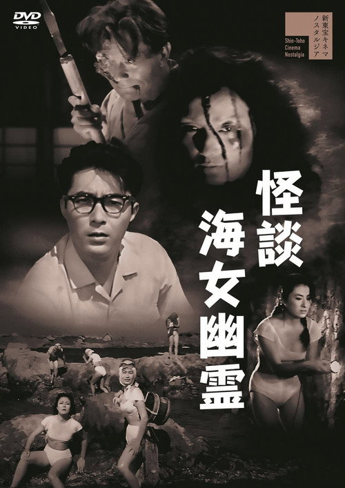 Póster de 怪談海女幽霊