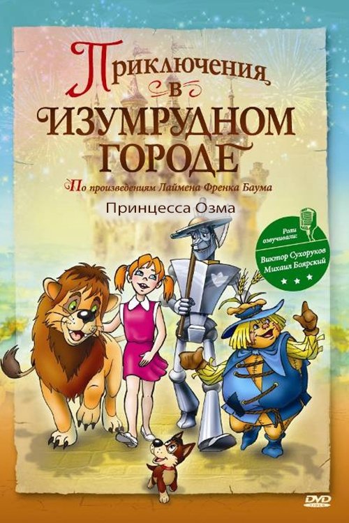 Póster de Приключения в изумрудном городе: Принцесса Озма