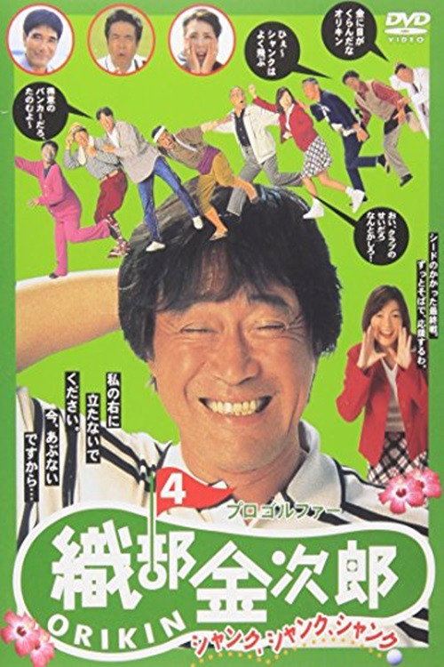 Póster de プロゴルファー織部金次郎４　シャンク　シャンク　シャンク