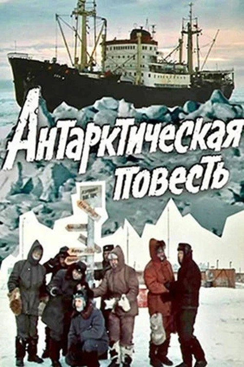 Póster de Антарктическая повесть