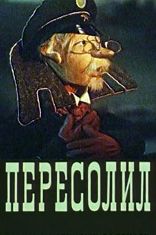 Póster de Пересолил