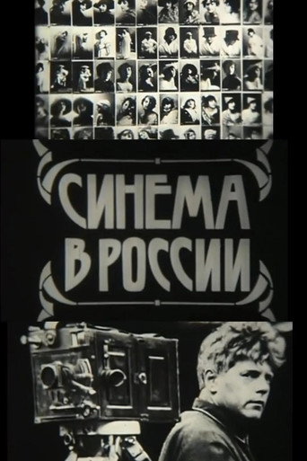 Póster de Синема в России