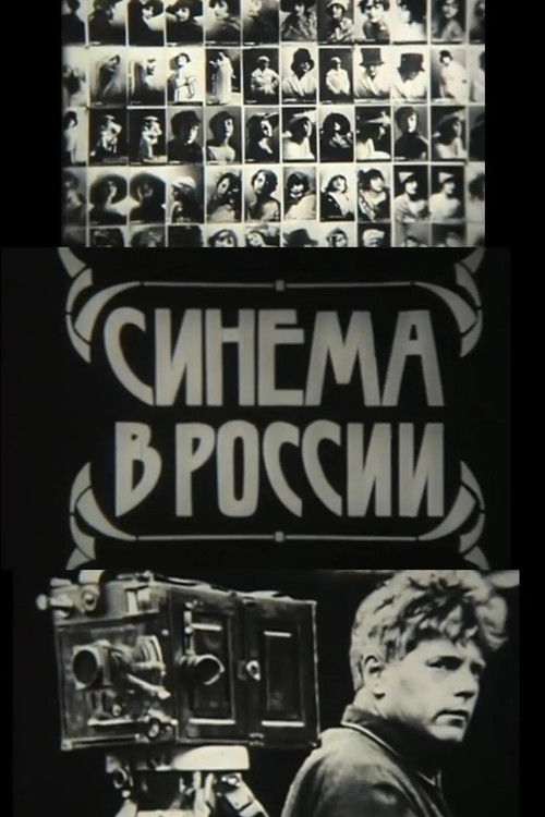 Póster de Синема в России