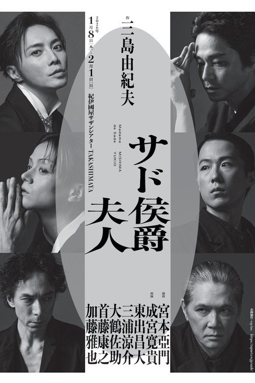 Póster de サド侯爵夫人