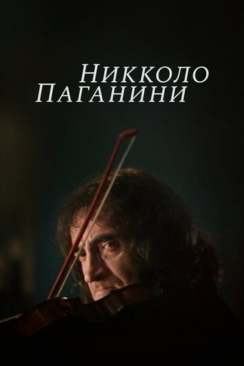 Póster de Никколо Паганини