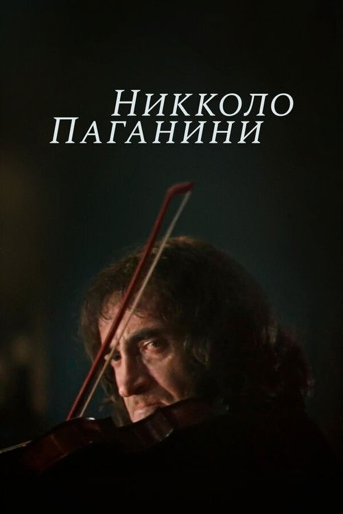 Póster de Никколо Паганини