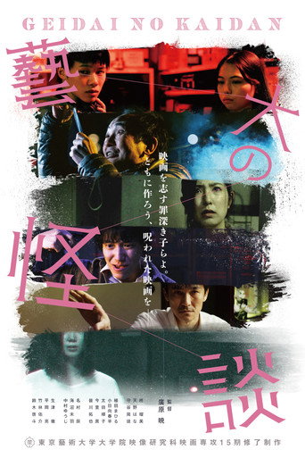 Póster de 藝大の怪談