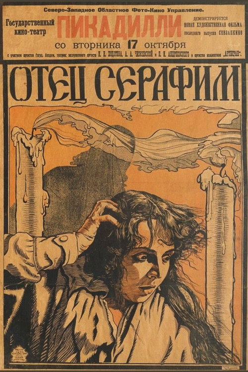 Póster de Отец Серафим