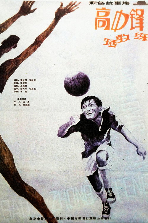 Póster de 高中锋，矮教练