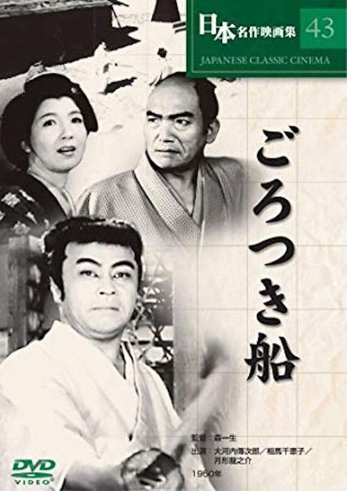 Póster de ごろつき船