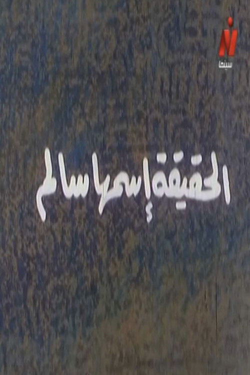 Póster de الحقيقة اسمها سالم