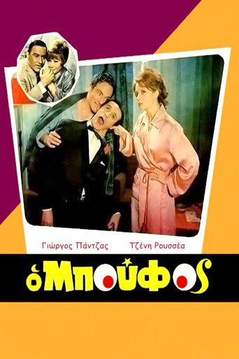 Póster de Ο Μπούφος
