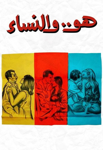 Póster de هو.. والنساء