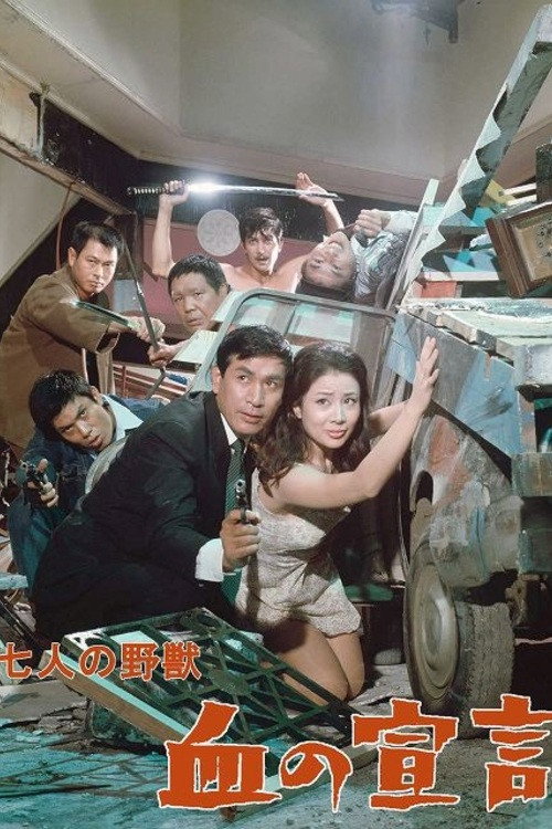 Póster de 七人の野獣　血の宣言