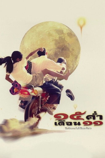 Póster de 15 ค่ำ เดือน 11