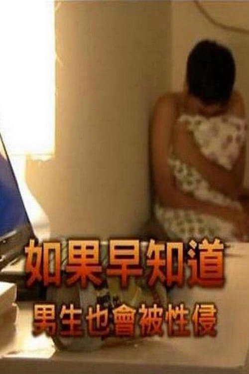 Póster de 如果早知道男生也會被性侵