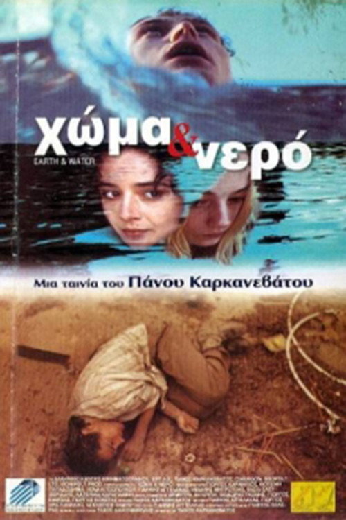 Póster de Χώμα και Νερό