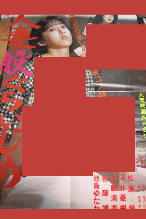 Póster de 人妻股ぐらいじめ