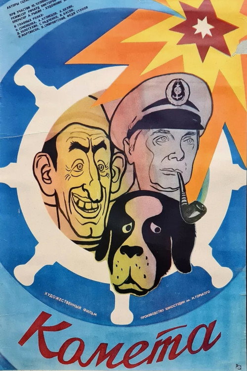 Póster de Комета