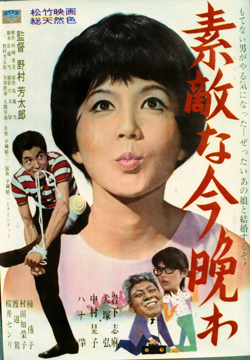 Póster de 素敵な今晩わ素敵な今晩わ