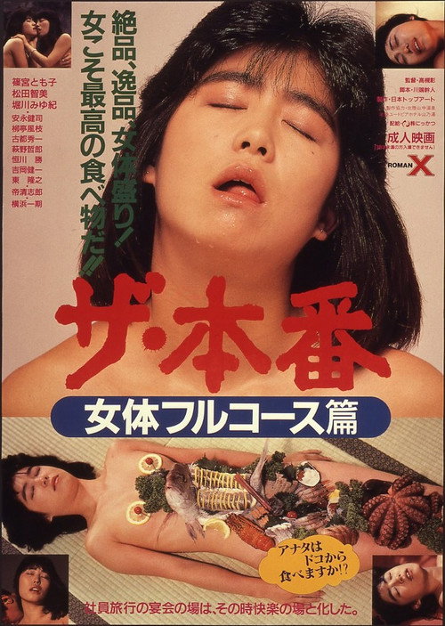 Póster de ザ・本番　女体フルコース篇