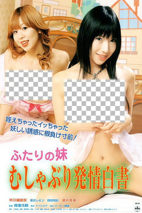 Póster de ふたりの妹 むしゃぶり発情白書