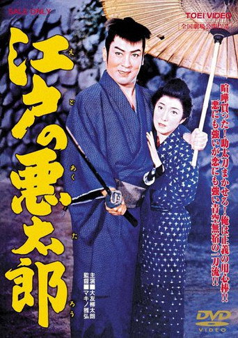 Póster de 江戸の悪太郎