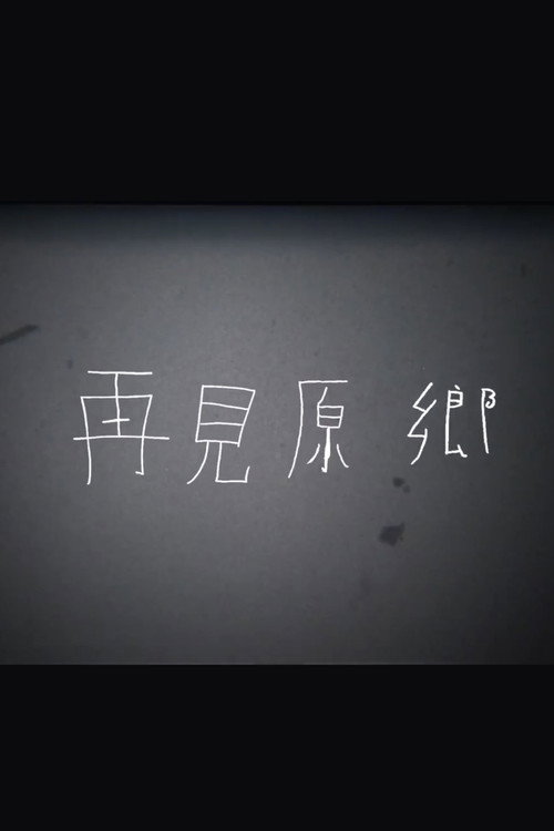 Póster de 再見原鄉